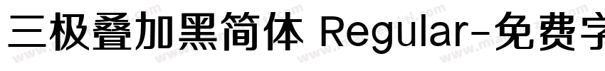 三极叠加黑简体 Regular字体转换